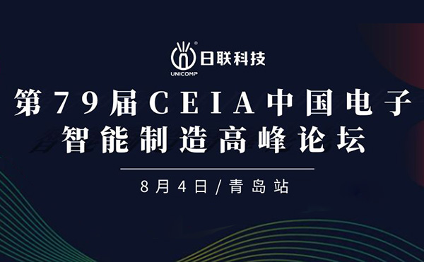 卓越俊逸，志在四海 | 日聯(lián)科技亮相第79屆CEIA中國電子智造高峰技術(shù)論壇·青島站