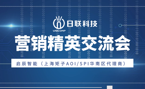 “攜手并肩，奮楫篤行”日聯(lián)科技與啟辰智能營銷精英交流會圓滿舉辦