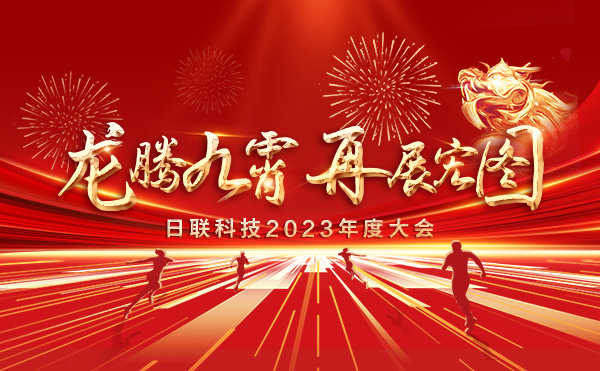 龍騰九霄，再展宏圖：日聯(lián)科技2023盛會，輝煌篇章